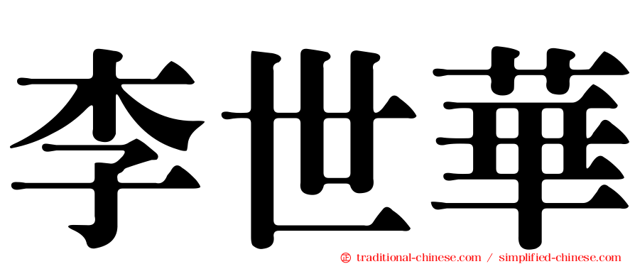 李世華