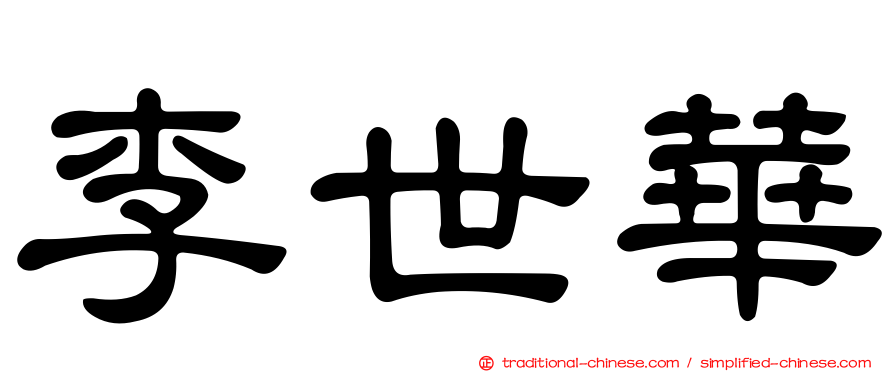 李世華