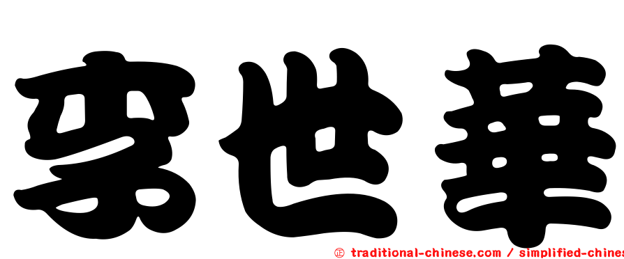 李世華