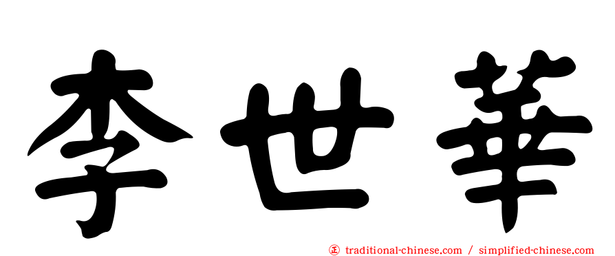 李世華
