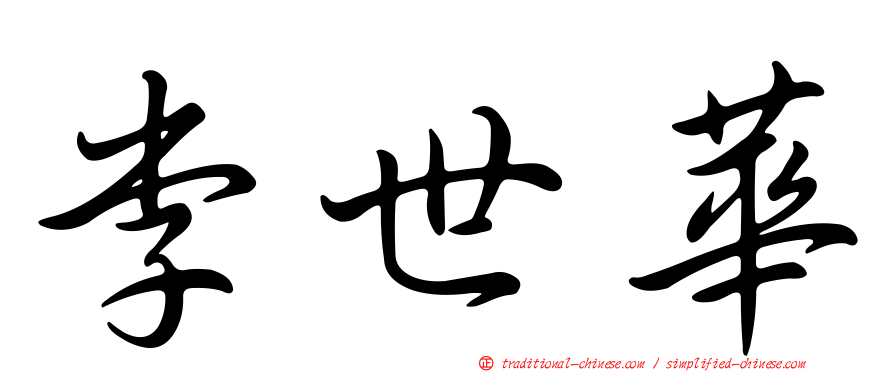 李世華