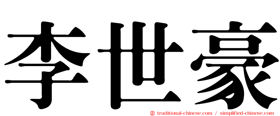 李世豪