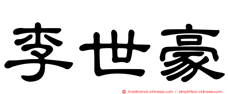 李世豪