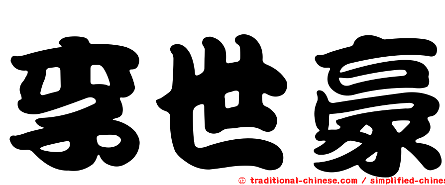 李世豪