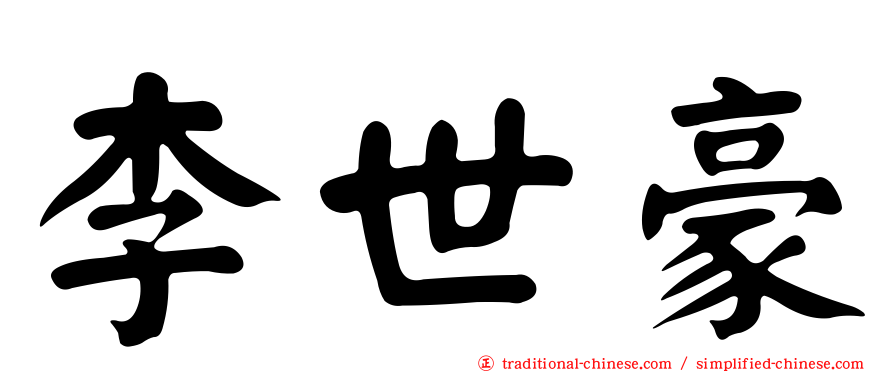 李世豪