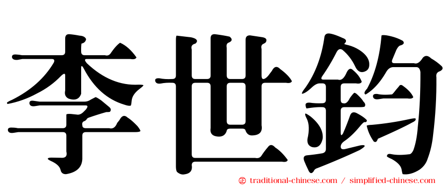 李世鈞