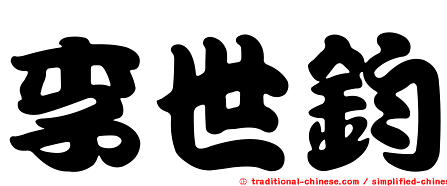 李世鈞