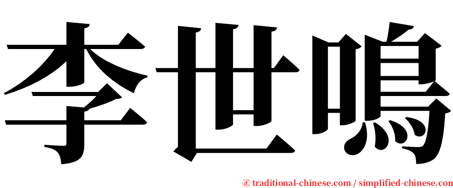 李世鳴 serif font