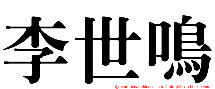 李世鳴