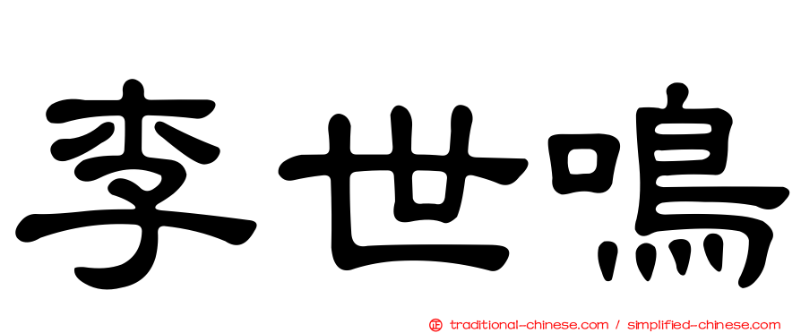 李世鳴