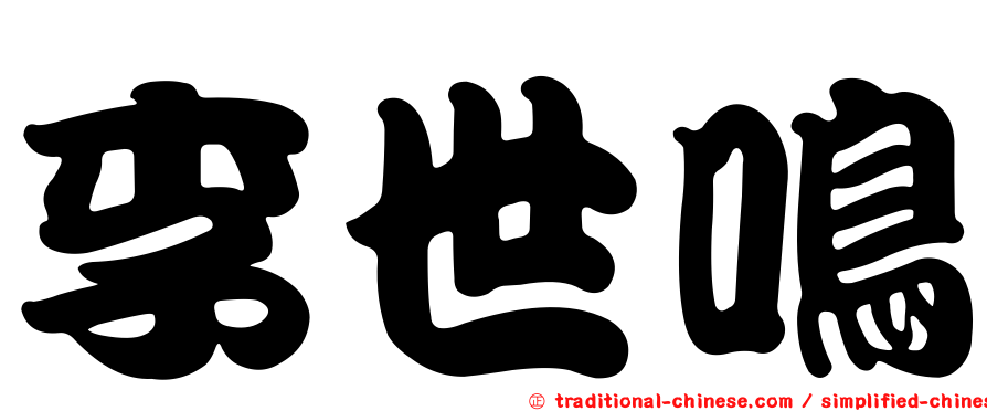 李世鳴
