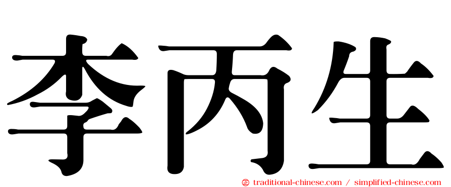 李丙生