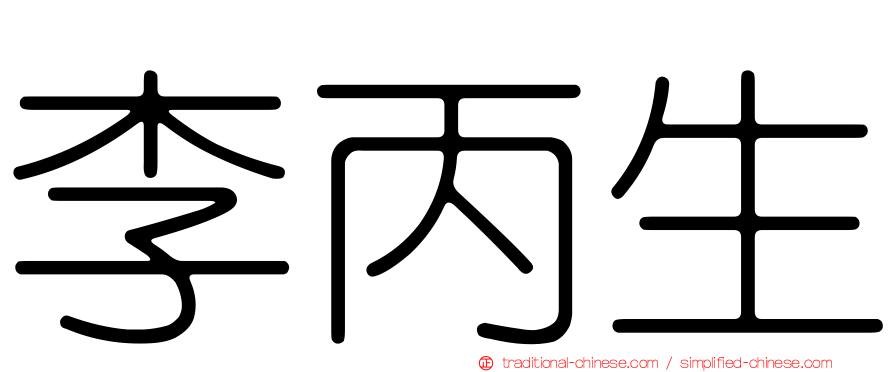 李丙生