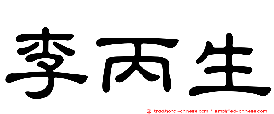 李丙生