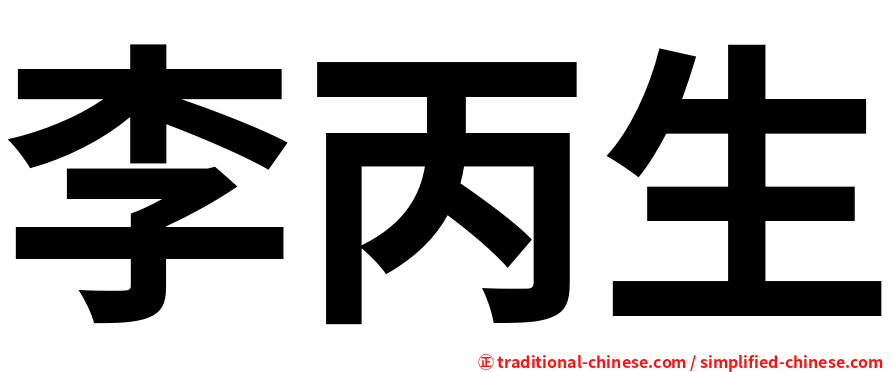 李丙生