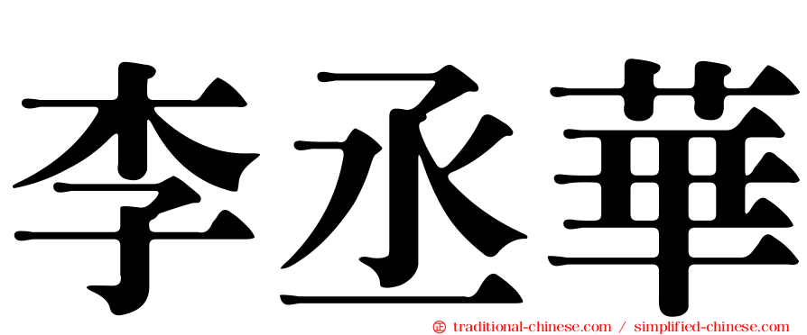 李丞華