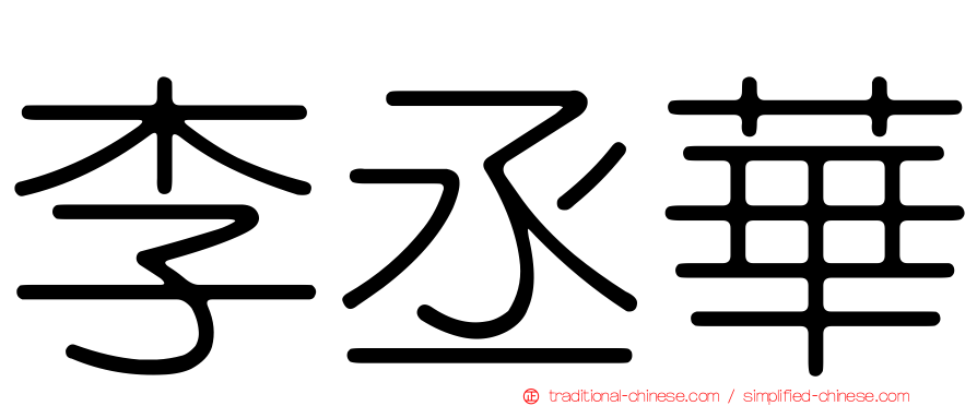 李丞華