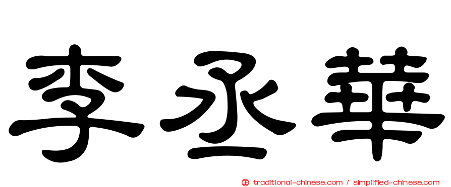 李丞華