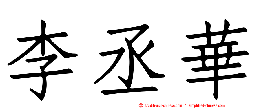 李丞華