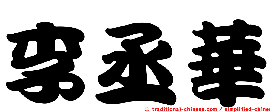 李丞華