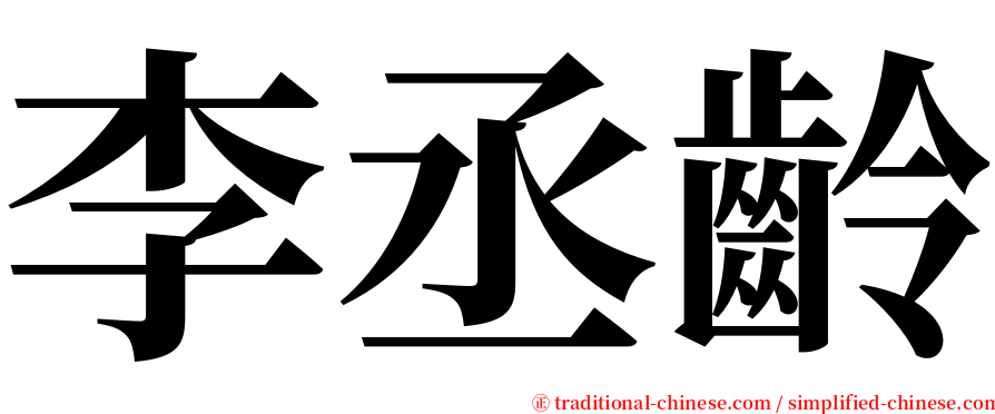 李丞齡 serif font