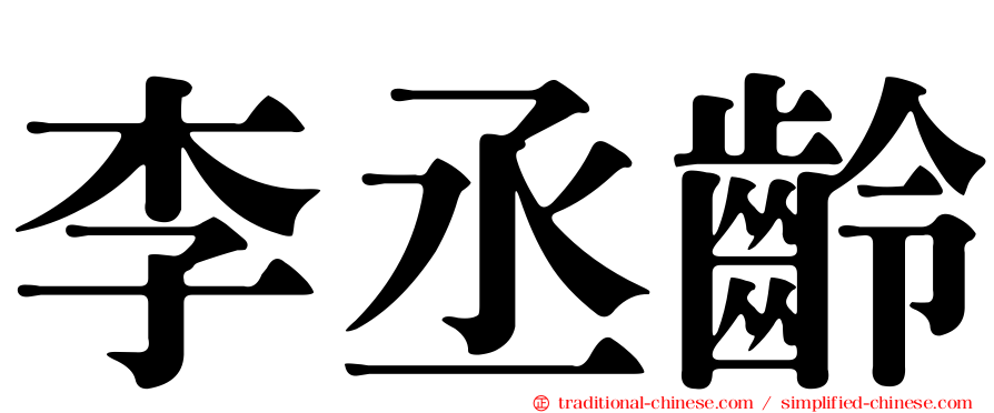 李丞齡