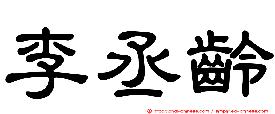 李丞齡