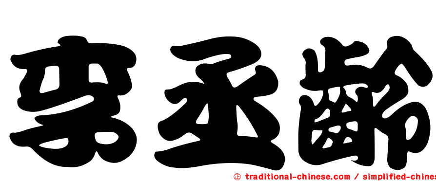 李丞齡