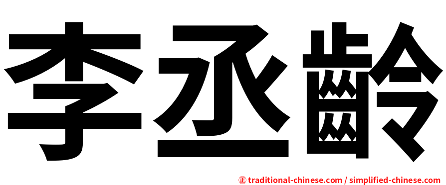 李丞齡