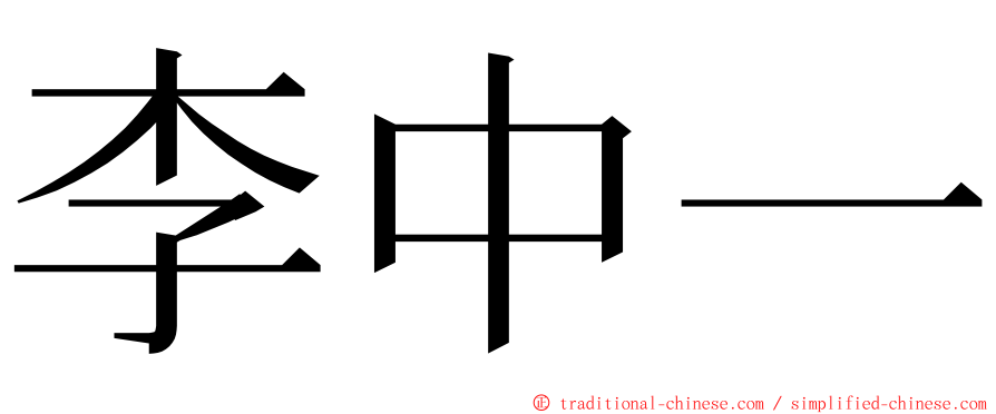 李中一 ming font
