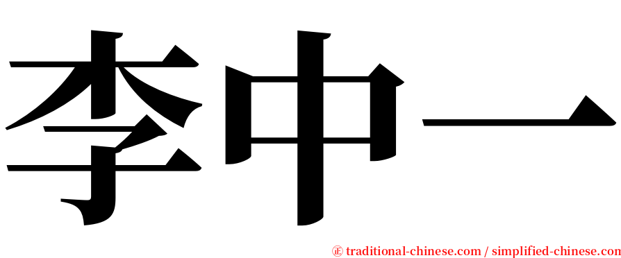 李中一 serif font