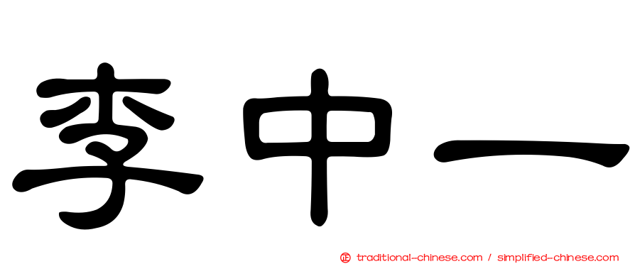 李中一
