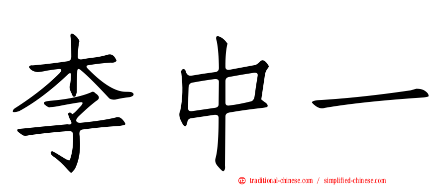 李中一