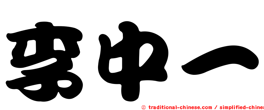 李中一