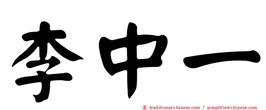 李中一