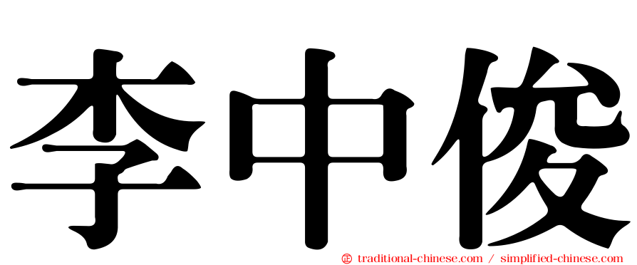 李中俊