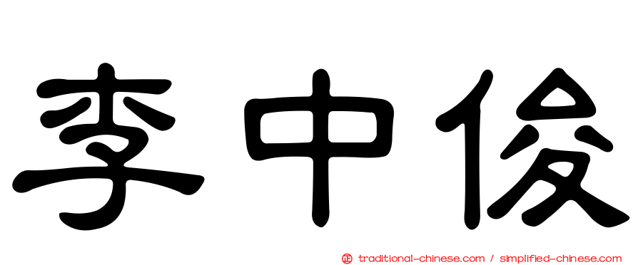 李中俊