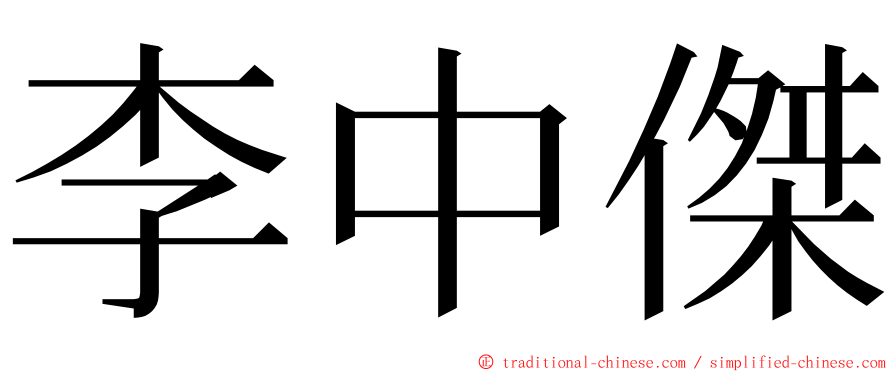 李中傑 ming font