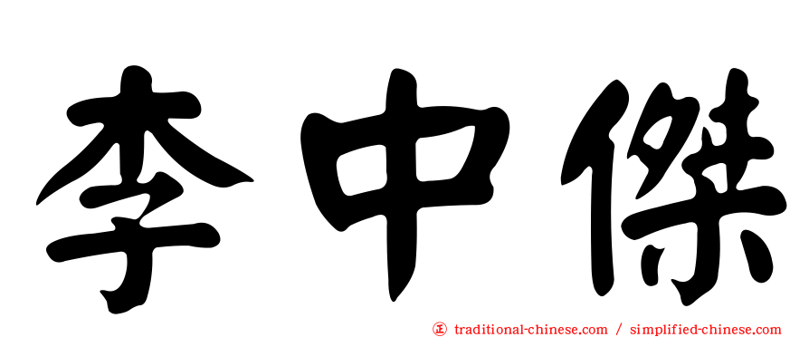 李中傑