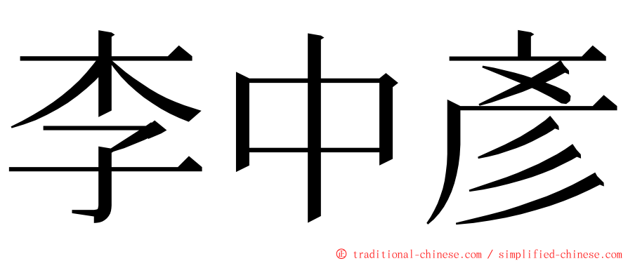 李中彥 ming font