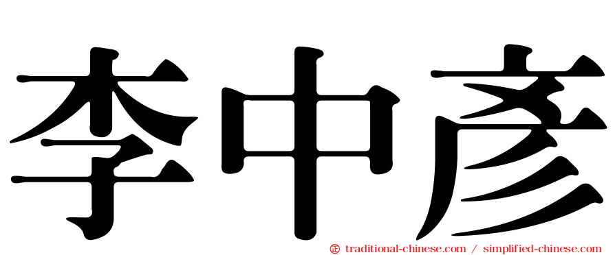 李中彥