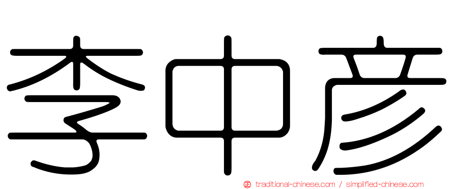 李中彥