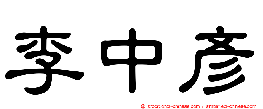 李中彥