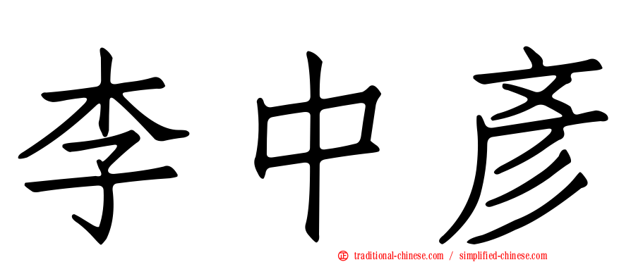 李中彥