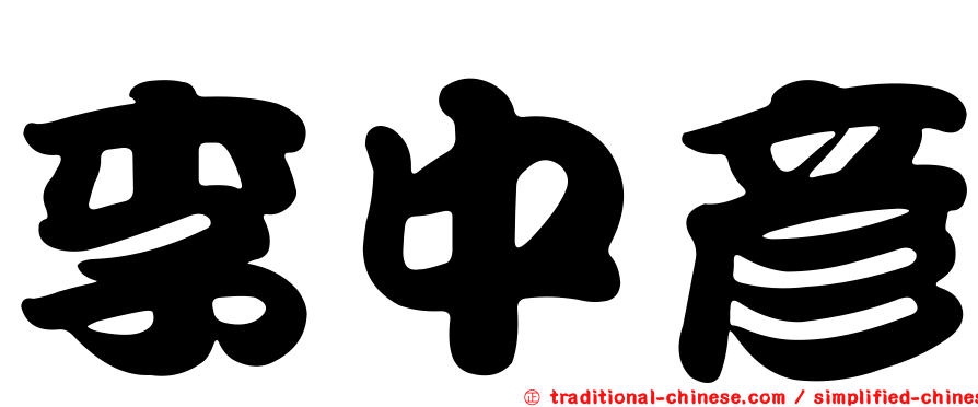李中彥