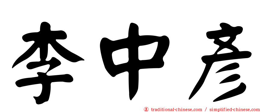 李中彥