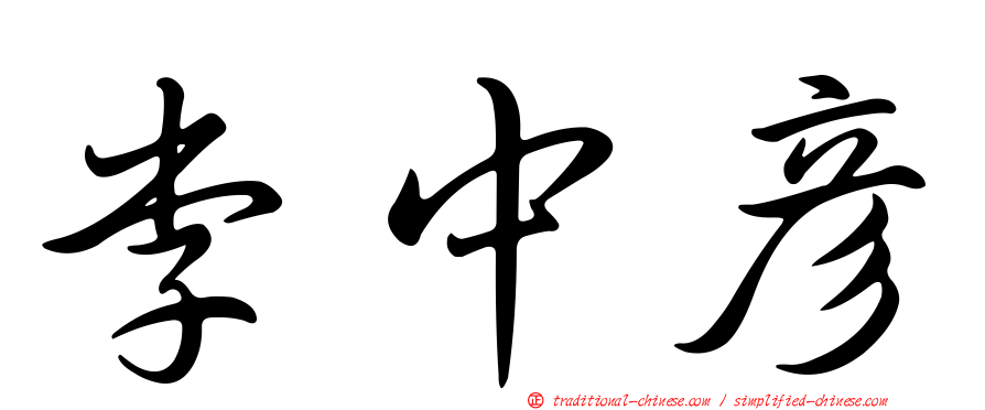 李中彥