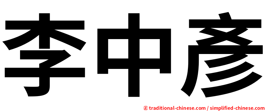 李中彥