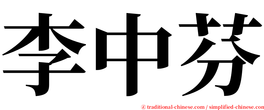 李中芬 serif font