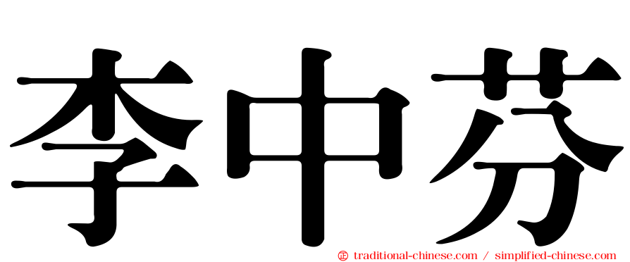 李中芬